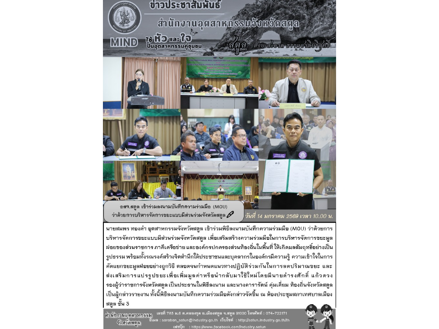 สอจ.สตูล เข้าร่วมลงนามบันทึกข้อตกลงความร่วมมือ (MOU) ว่าด้วยการบริหารจัดการขยะแบบมีส่วนร่วมจังหวัดสตูล