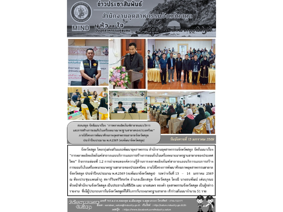 สอจ.สตูล จัดสัมมนาเรื่อง “การตลาดผลิตภัณฑ์ฮาลาลและบริการ  และการสร้างการยอมรับในเครื่องหมายมาตรฐานฮาลาลของประเทศไทย”  ภายใต้โครงการพัฒนาศักยภาพอุตสาหก