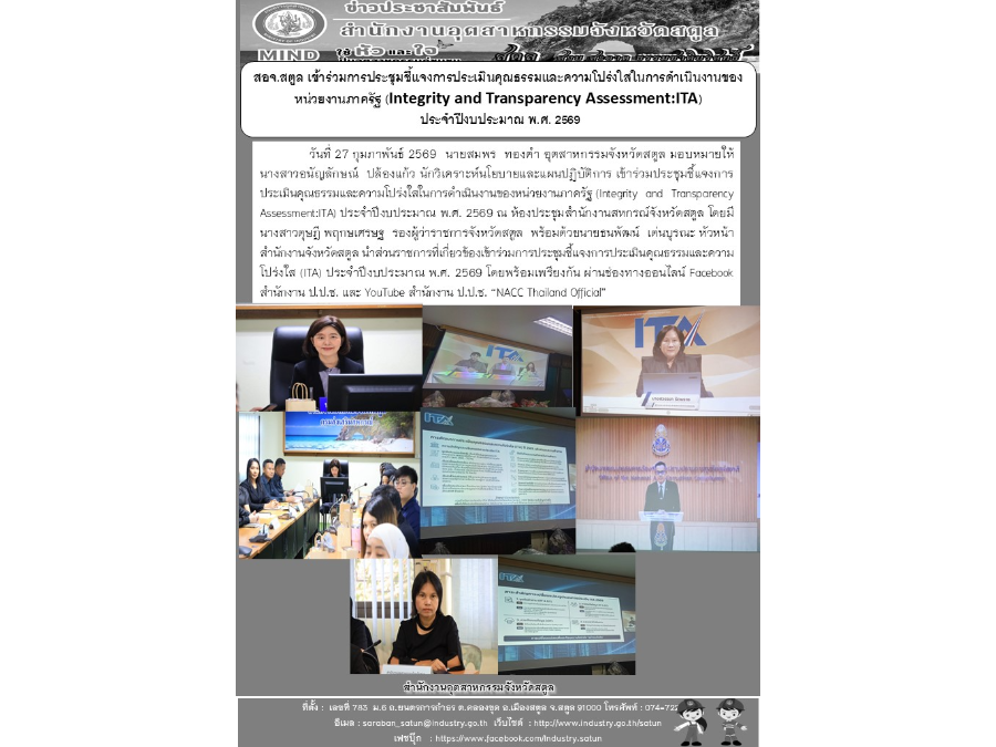สอจ.สตูล เข้าร่วมการประชุมชี้แจงการประเมินคุณธรรมและความโปร่งใสในการดำเนินงานของหน่วยงานภาครัฐ (Integrity and Transparency Assessment:ITA)