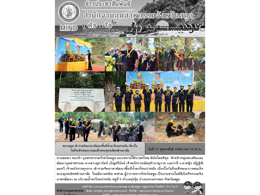 สอจ.สตูล เข้าร่วมจิตอาสาพัฒนาพื้นที่น้ำตกโตนปาหนัน เนื่องใน วันที่ระลึกพระบาทสมเด็จพระพุทธเลิศหล้านภาลัย