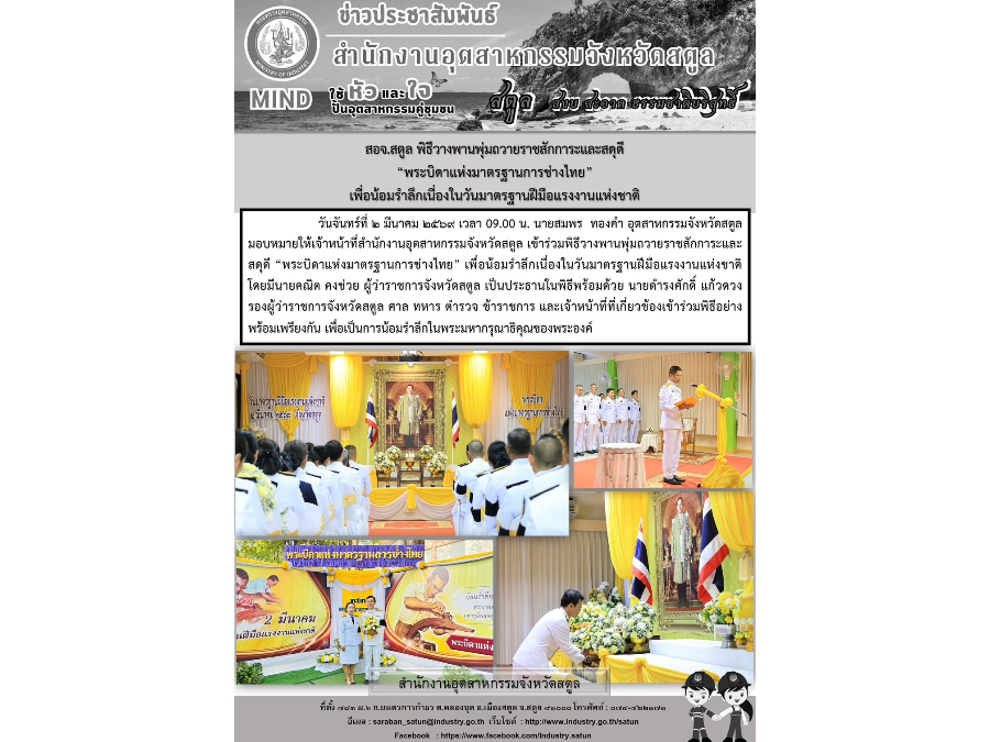 สอจ.สตูล ร่วมพิธีวางพานพุ่มถวายราชสักการะและสดุดี “พระบิดาแห่งมาตรฐานการช่างไทย” เพื่อน้อมรำลึกเนื่องในวันมาตรฐานฝีมือแรงงานแห่งชาติ
