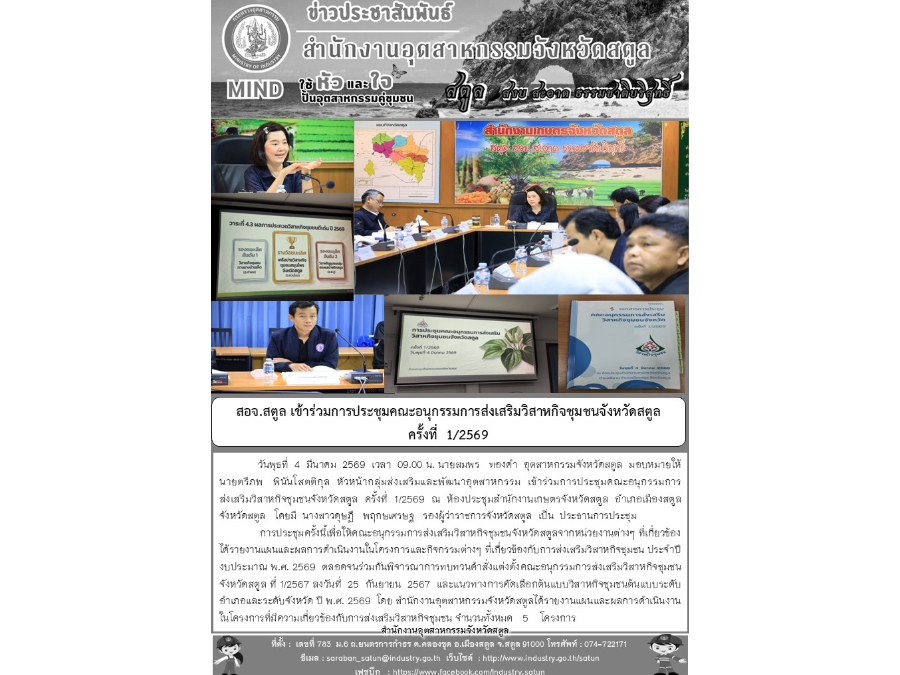 สอจ.สตูล เข้าร่วมการประชุมคณะอนุกรรมการส่งเสริมวิสาหกิจชุมชนจังหวัดสตูล ครั้งที่ 1/2569