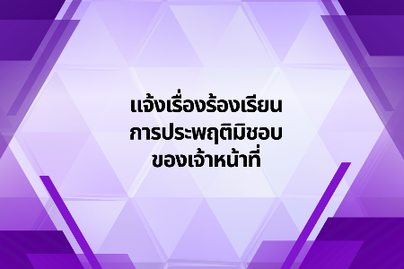 แจ้งเรื่องร้องเรียนการประพฤติมิชอบของเจ้าหน้าที่
