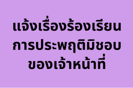 แจ้งเรื่องร้องเรียนการประพฤติมิชอบของเจ้าหน้าที่