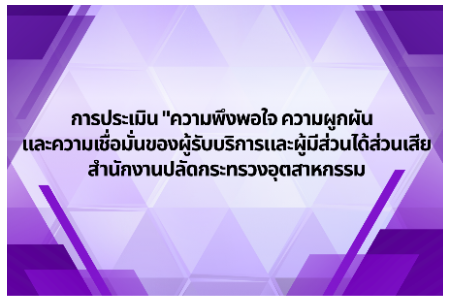 ขอเชิญร่วมตอบแบบสอบถามการประเมิน