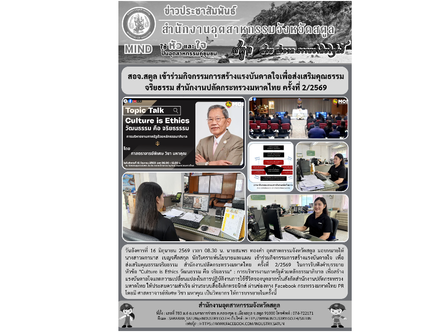 สอจ.สตูล เข้าร่วมกิจกรรมการสร้างแรงบันดาลใจเพื่อส่งเสริมคุณธรรม จริยธรรม สำนักงานปลัดกระทรวงมหาดไทย ครั้งที่ 2/2569