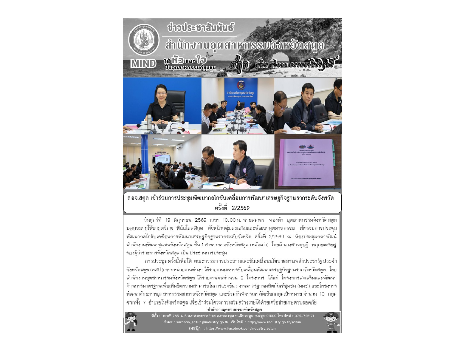 สอจ.สตูล เข้าร่วมการประชุมพัฒนากลไกขับเคลื่อน การพัฒนาเศรษฐกิจฐานรากระดับจังหวัด ครั้งที่  2/2569