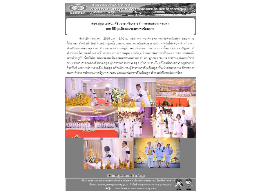 สอจ.สตูล เข้าร่วมพิธีถวายเครื่องราชสักการะและวางพานพุ่ม  และพิธีจุดเทียนถวายพระพรชัยมงคล