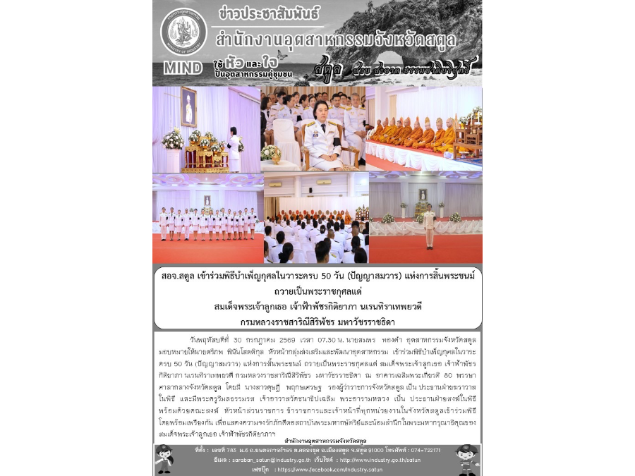 สอจ.สตูล เข้าร่วมพิธีบำเพ็ญกุศลในวาระครบ 50 วัน (ปัญญาสมวาร) แห่งการสิ้นพระชนม์