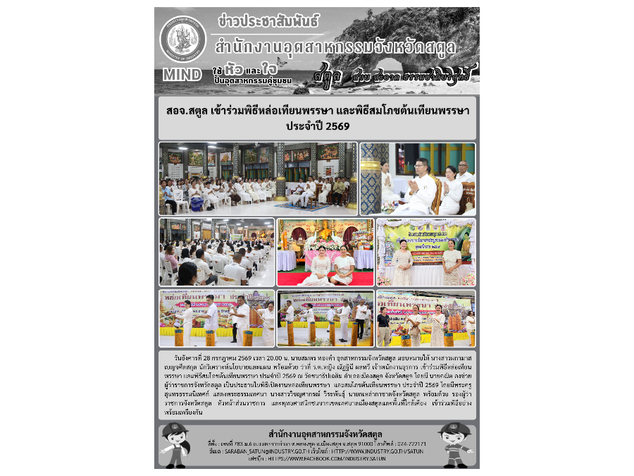 สอจ.สตูล เข้าร่วมพิธีหล่อเทียนพรรษา และพิธีสมโภชต้นเทียนพรรษา ประจำปี 2569