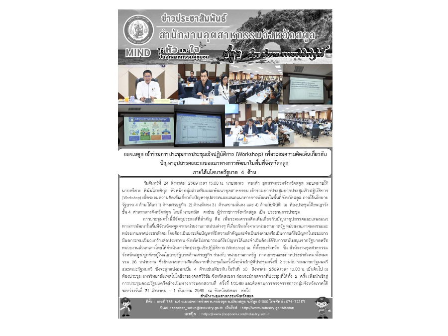 สอจ.สตูล เข้าร่วมการประชุมการประชุมเชิงปฏิบัติการ (Workshop)