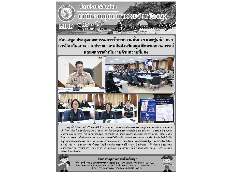 สอจ.สตูล ประชุมคณะกรรมการรักษาความมั่นคงฯ และศูนย์อำนวยการป้องกันและปราบปรามยาเสพติดจังหวัดสตูล ติดตามสถานการณ์และผลการดำเนินงานด้านความมั่นคง