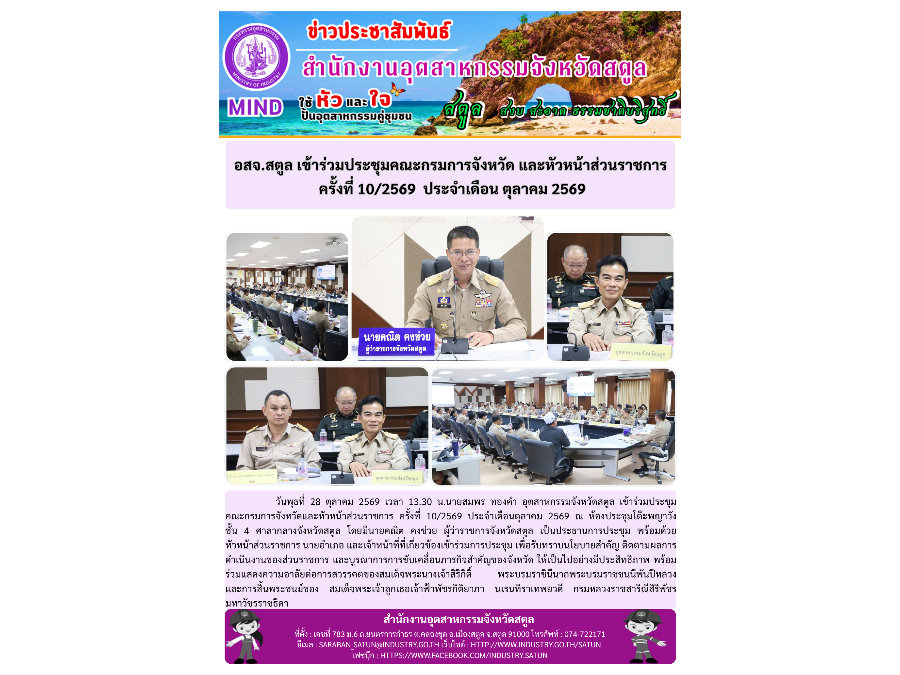 อสจ.สตูล เข้าร่วมประชุมคณะกรมการจังหวัด และหัวหน้าส่วนราชการ  ครั้งที่ 10/2569  ประจำเดือน ตุลาคม 2569