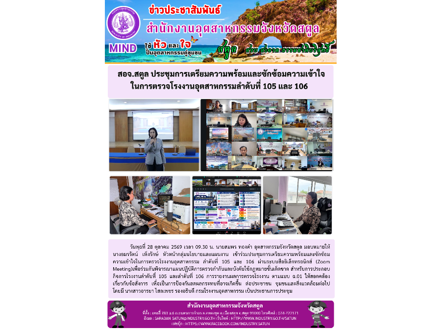 สอจ.สตูล ประชุมการเตรียมความพร้อมและซักซ้อมความเข้าใจ ในการตรวจโรงงานอุตสาหกรรมลำดับที่ 105 และ 106
