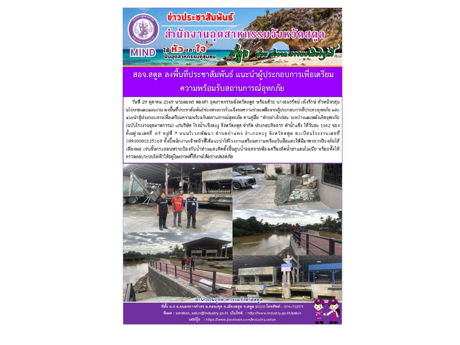 สอจ.สตูล ลงพื้นที่ประชาสัมพันธ์ แนะนำผู้ประกอบการเพื่อเตรียมความพร้อมรับสถานการณ์อุทกภัย