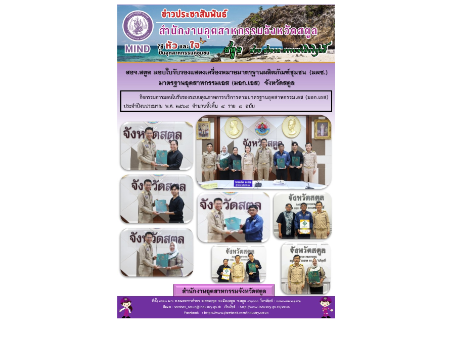สอจ.สตูล มอบใบรับรองแสดงเครื่องหมายมาตรฐานผลิตภัณฑ์ชุมชน (มผซ.) มาตรฐานอุตสาหกรรมเอส (มอก.เอส)  จังหวัดสตูล