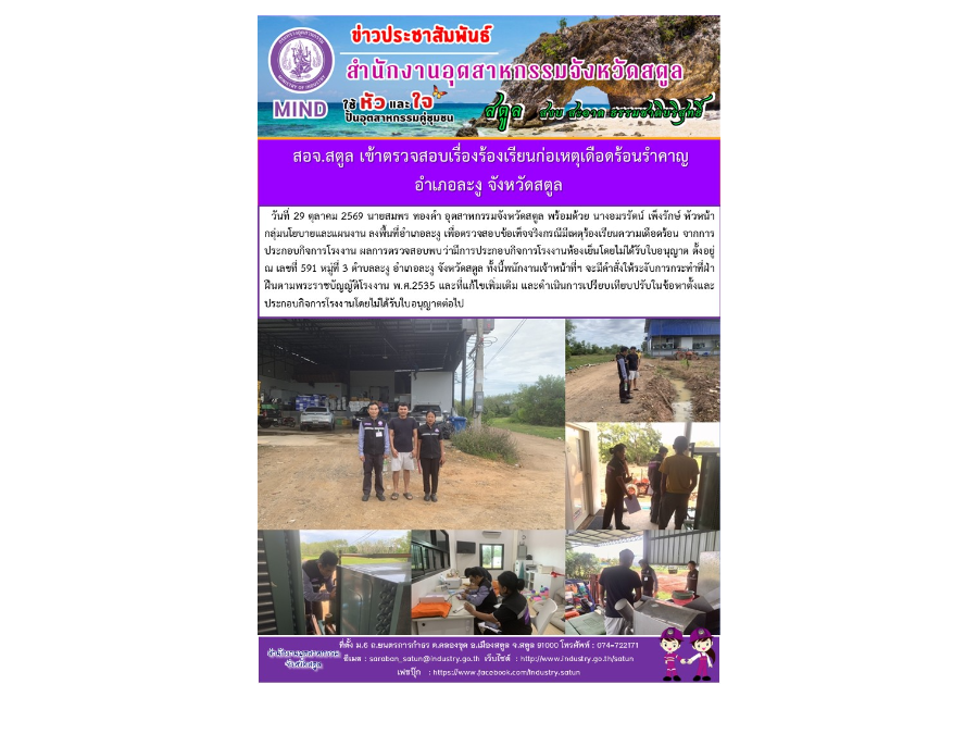สอจ.สตูล เข้าตรวจสอบเรื่องร้องเรียนก่อเหตุเดือดร้อนรำคาญ อำเภอละงู จังหวัดสตูล