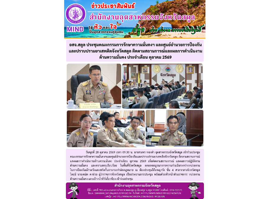 อสจ.สตูล ประชุมคณะกรรมการรักษาความมั่นคงฯ และศูนย์อำนวยการป้องกันและปราบปรามยาเสพติดจังหวัดสตูล ติดตามสถานการณ์และผลการดำเนินงานด้านความมั่นคง