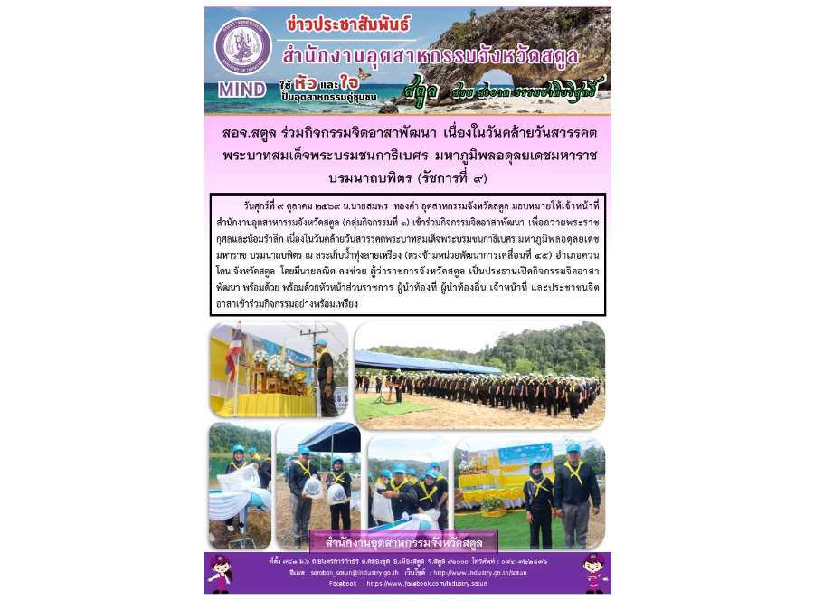 สอจ.สตูล ร่วมกิจกรรมจิตอาสาพัฒนา เนื่องในวันคล้ายวันสวรรคต  พระบาทสมเด็จพระบรมชนกาธิเบศร มหาภูมิพลอดุลยเดชมหาราช  บรมนาถบพิตร (รัชกาลที่ 9)